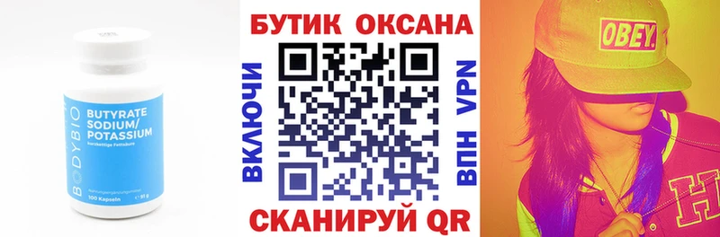 Бутират бутик  Новый Уренгой 